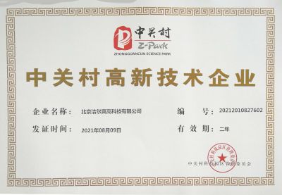 北京潔爾爽高科技有限公司獲得《中關(guān)村高新技術(shù)企業(yè)》稱號(hào)。