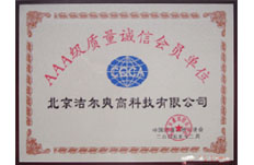 獲得AAA級質(zhì)量誠信會(huì)員單位稱號